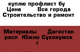 куплю профлист бу › Цена ­ 10 - Все города Строительство и ремонт » Материалы   . Дагестан респ.,Южно-Сухокумск г.